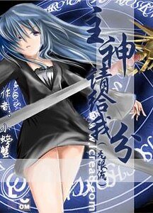(無限流同人)主神請給我分
