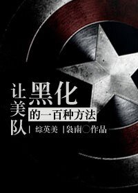 （綜英美同人）[綜英美]讓美隊崩壞的一百種方法