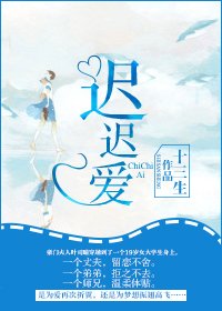 迟迟爱