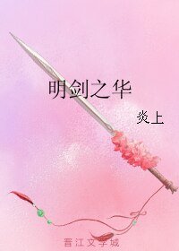 明劍之華