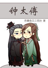 鐘太傅