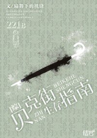 （綜英美劇同人）[綜]貝克街生存指南