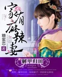 甲歸田:家有麻辣妻