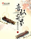 音馭異界