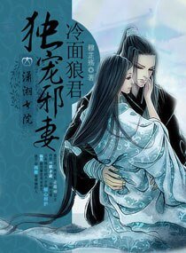 冷麵狼君獨寵邪妻
