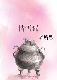 情雪謠