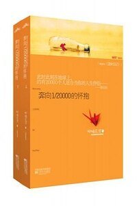 奔向1/20000的懷抱/澀女日記（出書版+網路版）