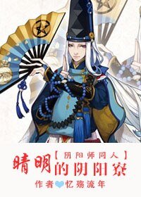 （陰陽師同人）[陰陽師]晴明的陰陽寮