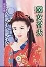 窯女召夫(召夫記之四)