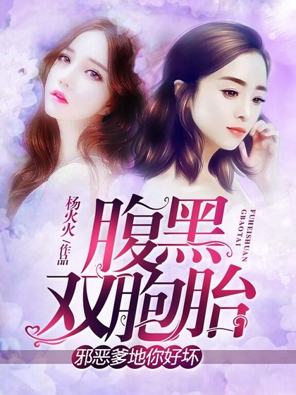 腹黑雙胞胎:邪惡爹地你好壞
