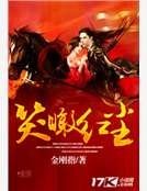 笑瞰紅塵