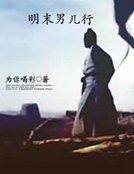 明末男兒行