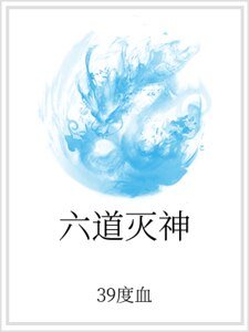 六道滅神