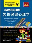 男性保健心理學