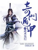 奇門遁甲之道術先行