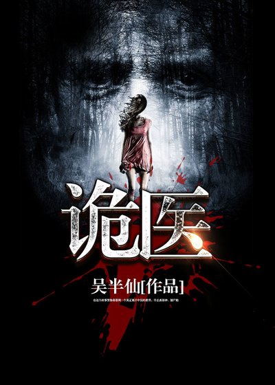 詭醫