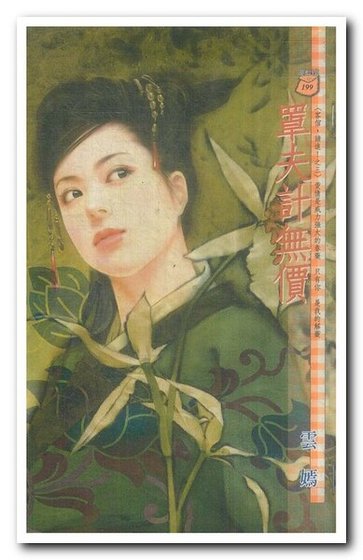 罩夫計無價(客倌,請進!之三)