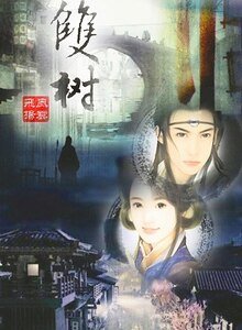雙樹