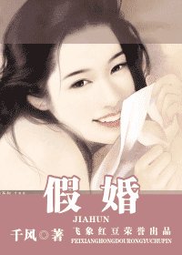 假婚(本能之三)