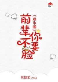 前輩你不要臉[娛樂圈]