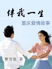 伴我一生(重慶愛情故事)