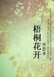 梧桐花開