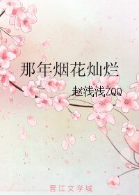 那年煙花燦爛