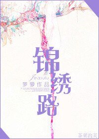 錦繡路(作者:夢籮)