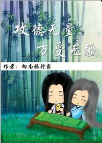 攻德無量,萬受無疆
