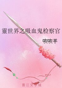靈世界之吸血鬼檢察官/靈世界之吸血鬼檢察官