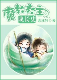 魔教教主成長史(意料之外)