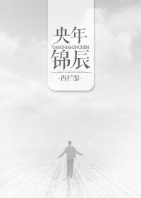 央年錦辰