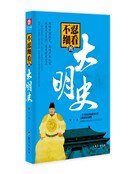 不忍細看的大明史(精)