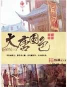大唐國色