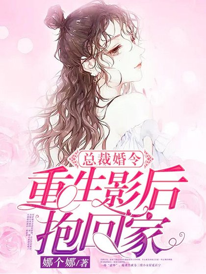 總裁婚令:重生影后抱回家
