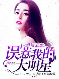 黑粉來襲:誤惹我的大明星