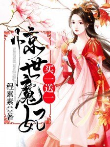 驚世魔妃,買一送一