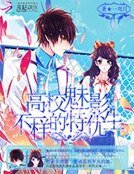 高校魅影:不一樣的特優生