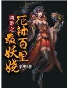 網遊之花袖百里最妖嬈
