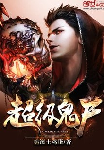 超級鬼屍