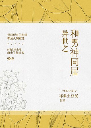 異世之和男神同居