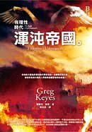 非理性时代3:浑沌帝国