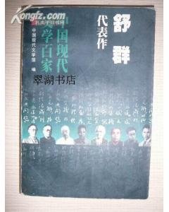 舒群代表作(中國現代文學百家系列)