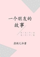 一個朋友的故事
