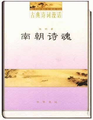 古典诗词漫话·南朝诗魂