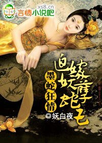 墨蛇狂情:迫嫁妖孽蛇王