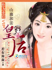 拒為帝后:山寨和親皇后