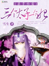 杀手小妾:驾着飞猪娶师傅/杀手小妾:三个太子一个妃