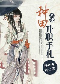 種田升職手札(系統)