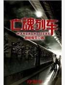 亡魂列車